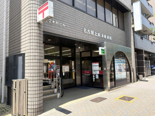 周辺環境｜名古屋上前津郵便局