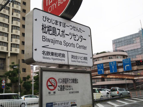 周辺：市バス「枇杷島スポーツセンター」