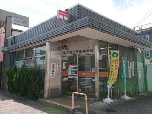 周辺：名古屋上更通郵便局