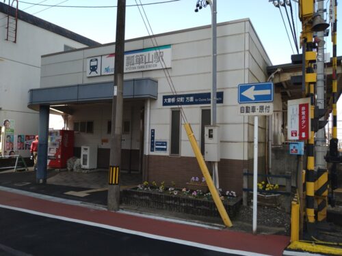 周辺：名鉄瀬戸線「瓢箪山」駅